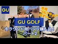 『GU』GUで冬用ゴルフウェア購入！パンツ編パート2 Rim Golf #11