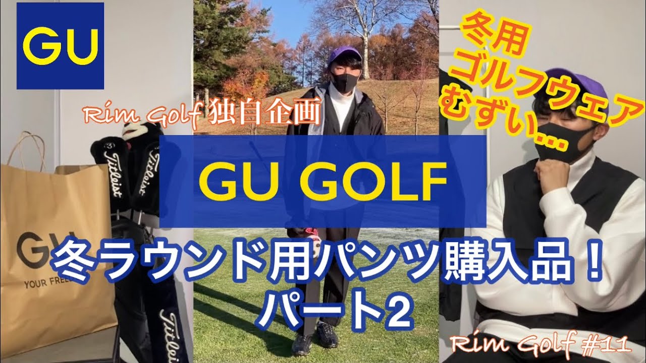 Gu Guで冬用ゴルフウェア購入 パンツ編パート2 Rim Golf 11 Youtube