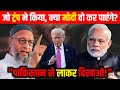 Owaisi की PM Modi को खुली चुनौती! "अगर Trump कर सकता है तो आप क्यों नहीं?" | Pakistan | News