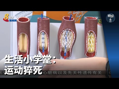狮城有约 | 生活小学堂：运动猝死