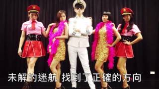 崇右演藝事業係第一屆畢業 送舊影片