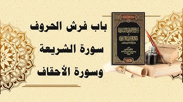 شرح سراج القارئ المبتدي وتذكار المقرئ المنتهي (115) - باب فرش الحروف سورة الشريعة والأحقاف