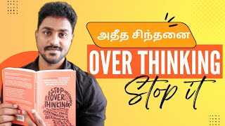 அதீத சிந்தனை | Stop Overthinking | Tamil Book Summary | Karka Kasadara