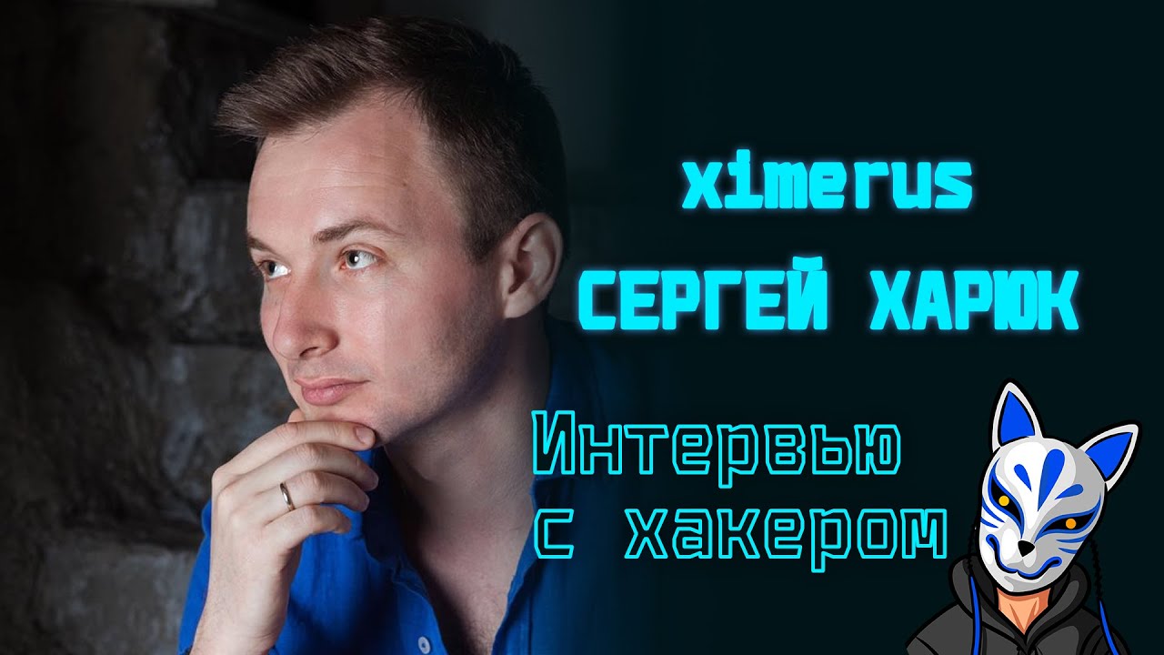 ИНТЕРВЬЮ С ХАКЕРОМ. Сергей Харюк aka ximerus. Реверс инженер - YouTube