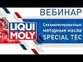 Моторные масла Special Tec | Вебинар LIQUI MOLY