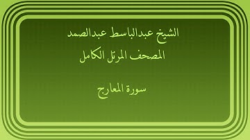 عبدالباسط عبدالصمد المصحف المرتل الكامل سورة المعارج