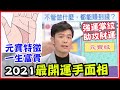 強運掌紋助攻財運！元寶特徵讓你一生富貴，2021最開運手面相！｜每周精選