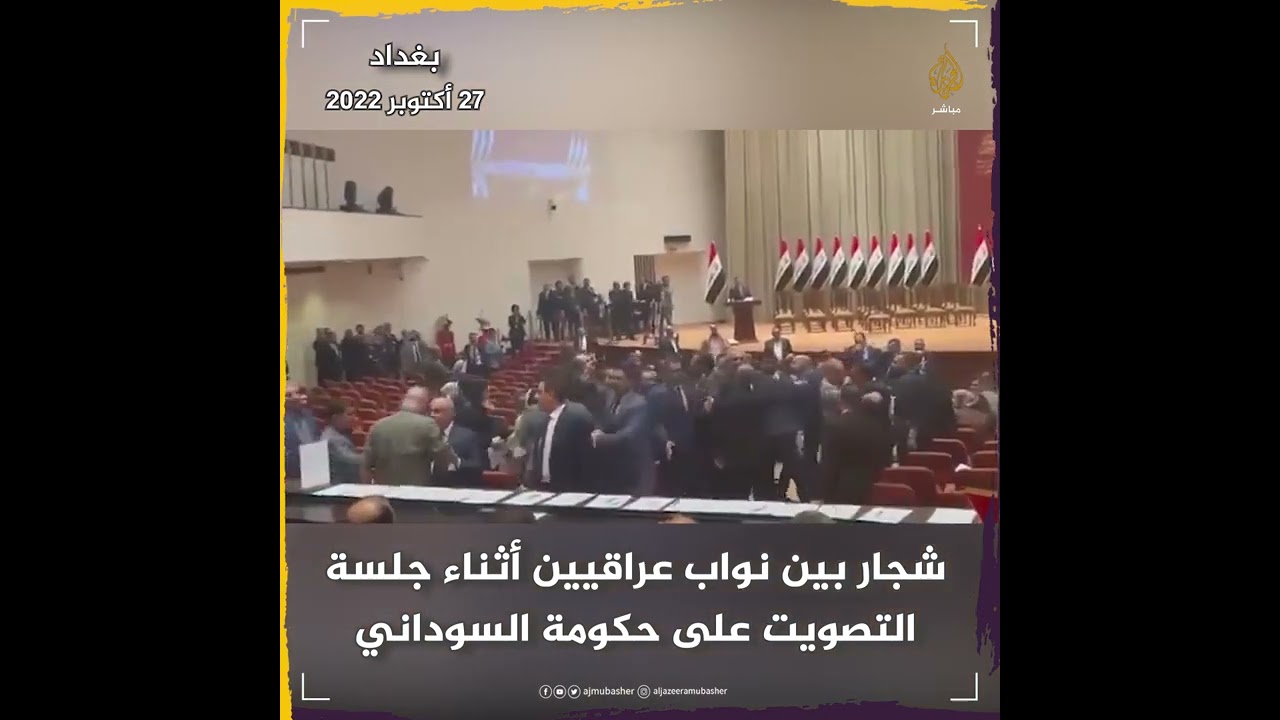 "اشتباك" بين نواب بالبرلمان العراقي أثناء جلسة التصويت على الحكومة الجديدة