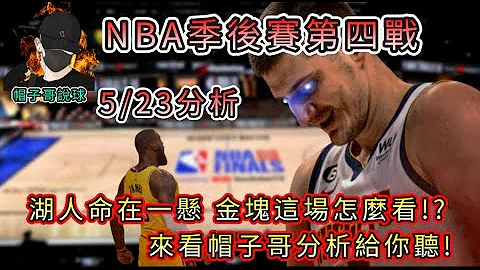 帽子哥NBA季后赛G4分析-湖人vs金块，湖人命在一悬，金块这场怎么看呢！？来看帽子哥分析给你听！ - 天天要闻