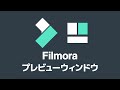 【Filmora】プレビューウィンドウの使い方【フィモーラ】