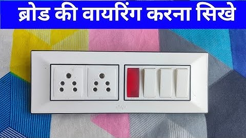 2 socket 1 edicter 3 switch connection || broad wiring || 8 modular board wiring