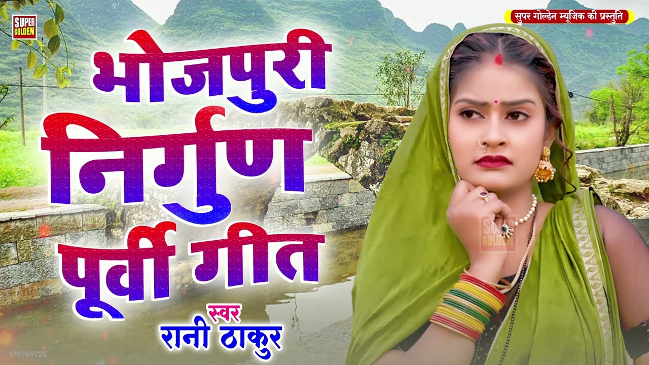 सबसे सुंदर निर्गुण भजन आपलोग नहीं सुने होंगे | #Rani Thakur Nirgun Geet | Nirgun Bhajan 2025