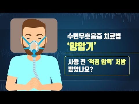 [힐팁TV] 수면무호흡증 치료법 ‘양압기’ 사용 전 ‘적정 압력’ 처방 받았나요?