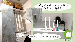 【DIY】#17 （後編）洗面所の収納棚を作成 / 南プロヴァンス風の部屋になるのか！