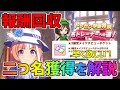 【#ウマ娘】特別ミッション報酬獲得解説!二つ名獲得は狙わないと厳しいものも。結論:ダート【プリティーダービー/攻略】【名トレーナーへの道!】【報酬回収】【☆3確定メイクデビューチケット】