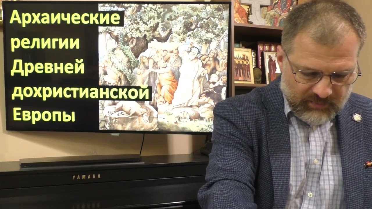 005  История религий  Архаические религии Древней дохристианской Европы