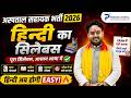 MP HOSPITAL ASSISTANT VACANCY 2026 | MP अस्पताल सहायक भर्ती 2026 | हिंदी Syllabus सम्पूर्ण जानकारी