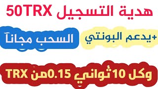 اربح عملة ترون مجانآ +بونتي 50الي 1000TRX +هدية ?التسجيل 50Trx بدون ايداع مجاني