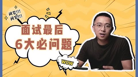 【干货向】面试绝杀！面试最后的提问，这6个问题，直接让HR对你刮目相看