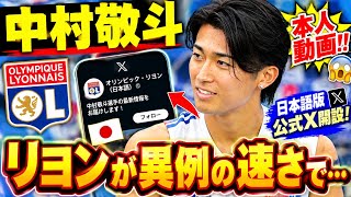 🚨中村敬斗に異例の動き！リヨンが加入1週間で「日本語公式X」開設…本人動画にファン騒然😳🇯🇵