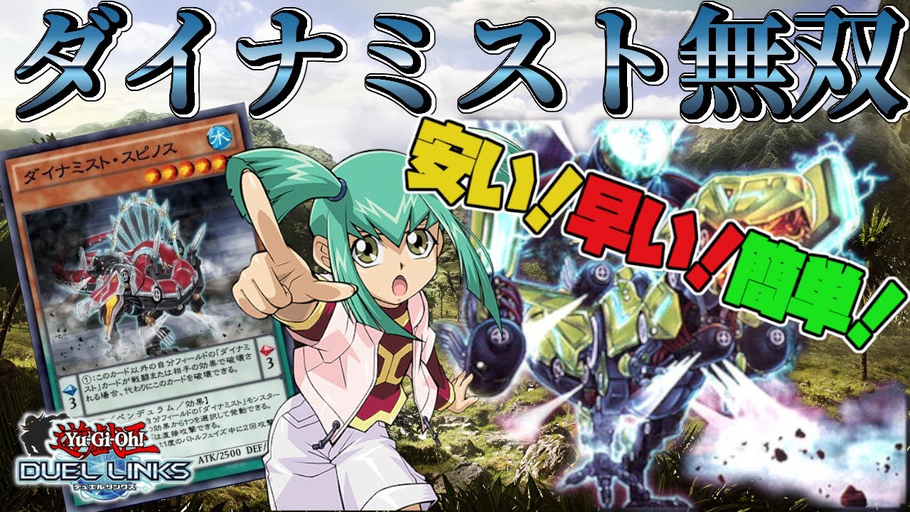 無課金 微課金必見 銀アイコンを狙うなら しのごの言わずにダイナミストを握れ 遊戯王デュエルリンクス Yu Gi Oh Duel Links Youtube