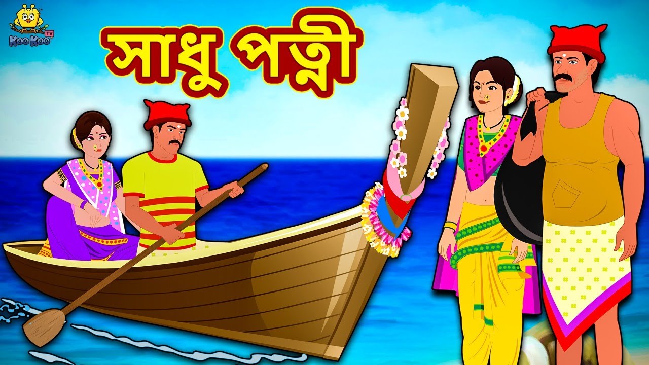Assamese Story - সাধু পত্নী | Assamese Story | Assamese Fairy Tales | Koo Koo TV