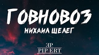 Михаил Шелег – Говновоз | Lyrics video (8К, 60fps)