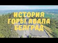 История Белградской горы Авала