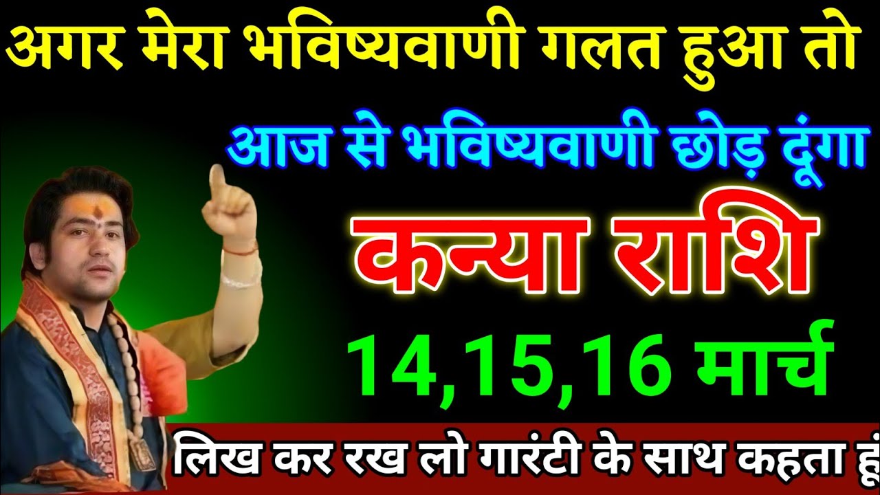 कन्या राशि वालों 26,27,28 फरवरी भविष्यवाणी गलत हुआ तो भविष्यवाणी करना छोड़ दूंगा। Kanya Rashi 