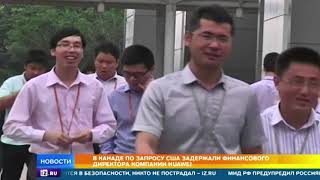 По запросу США задержан финдиректор компании Huawei