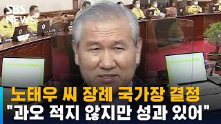 노태우 국가장으로…문재인 대통령 