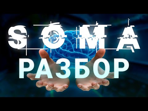 Видео: [ТОТАЛЬНЫЙ РАЗБОР] SOMA - ИСТОРИЯ ЗАСЛУЖИВАЮЩАЯ ОСКАРА