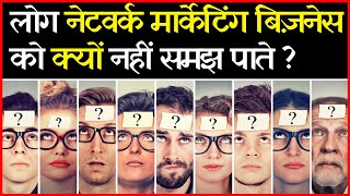 नेटवर्क मार्केटिंग बिज़नेस को ना समझ पाने का कारण, Why people do not believe in network marketing.