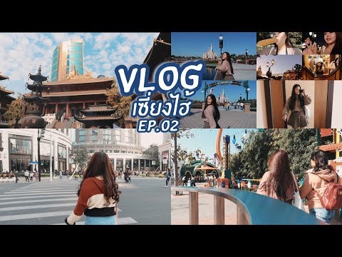 VLOG พาเที่ยวดิสนีย์แลนด์! สตาร์บัคใหญ่สุดในเซี่ยงไฮ้, วัด Jing'an | KaewVlog in Shanghai EP.02