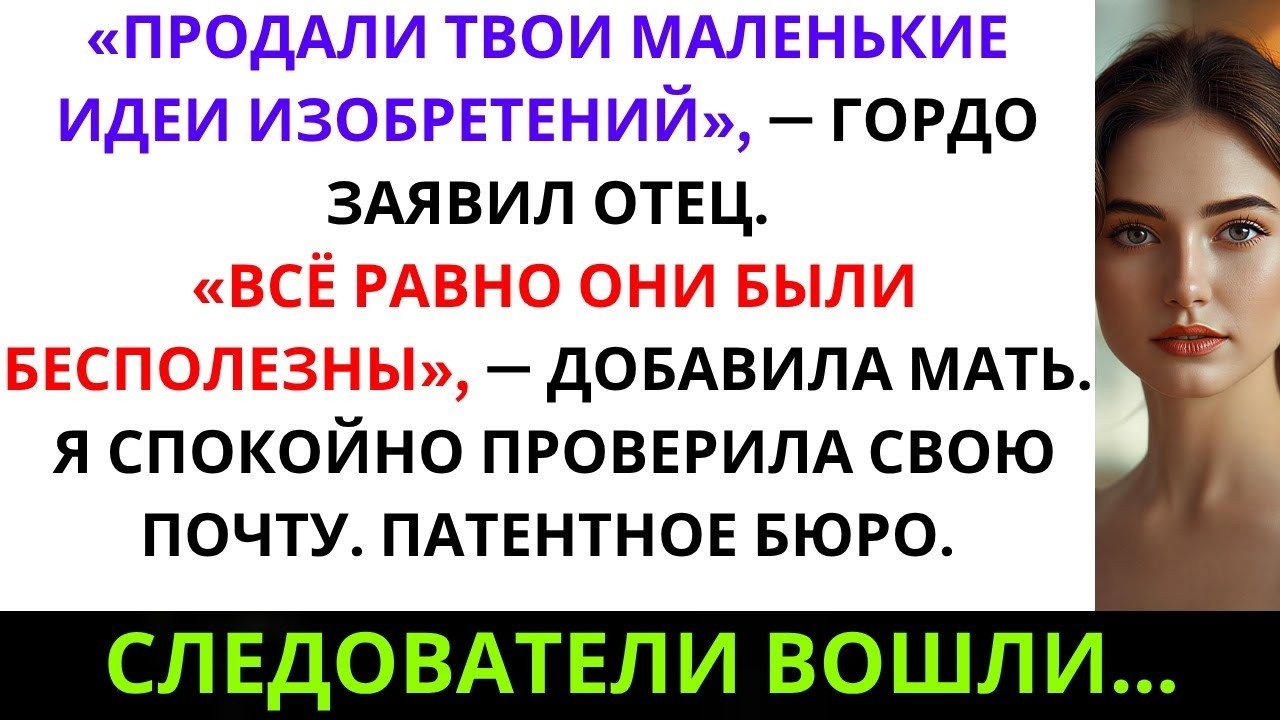 Моя семья продала права на мой патент без разрешения — теперь он оценивается в 5 миллионов
