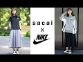 【sacai×NIKE】サカイナイキ21aw新作購入品紹介【パーカー/プリーツスカート/Tシャツ】
