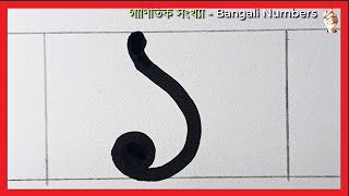 Banglar Songkha Lekhar Niom | Bangali Numbers Writing