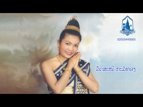 ຄອຍອ້າຍ -ລັດສະໝີ ກະລໍທອງ]คอยอ้าย - ลัดสะหมี กะลอทอง]