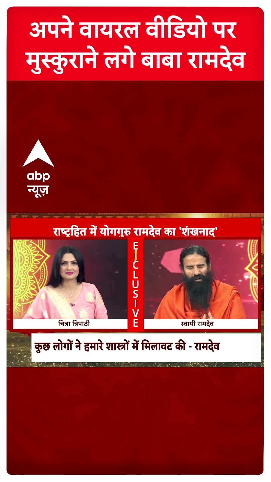 Baba Ramdev Interview : अपने वायरल वीडियो पर मुस्कुराने लगे बाबा रामदेव | Mahakumbh | #shorts