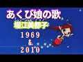 あくび娘の歌 by堀江美都子 1969 &amp; 2010年ver.