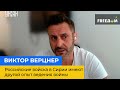 ВІКТОР ВЕРЦНЕР: російські війська у Сирії мають інший досвід ведення війни