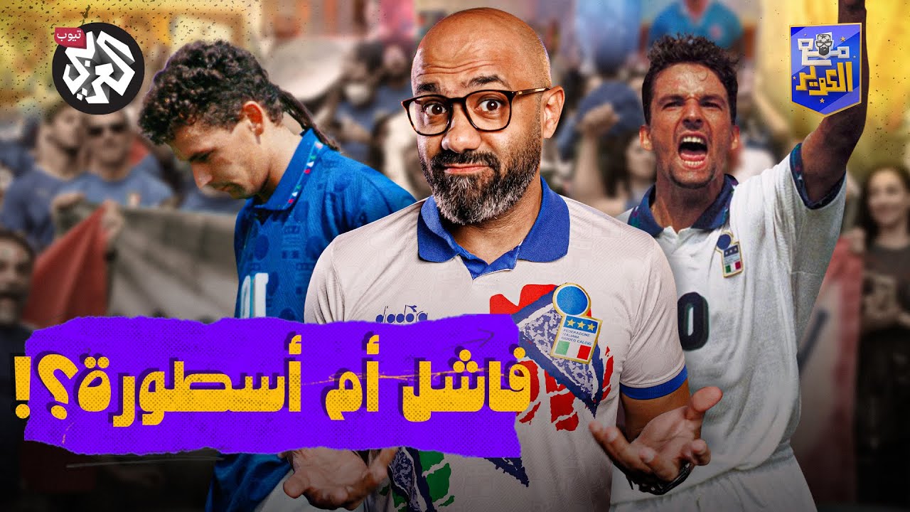 روبيرتو باجيو وعقدة الذنب .. كيف انتهت القصة المأساوية؟ | مع الكوير