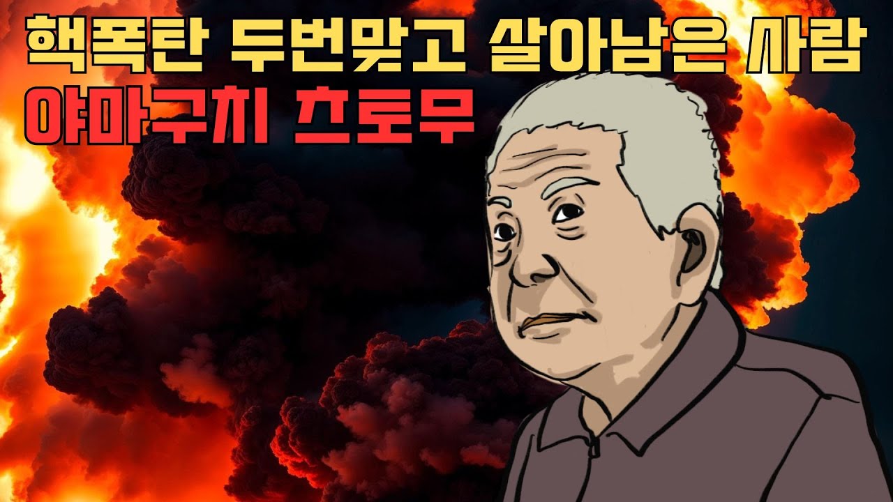 핵폭탄 맞고도 출근한다. 원자폭탄 두번 맞고도 살아남은 사람 야마구치 츠토무. 실제 있었던 믿기 힘든 이야기
