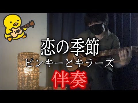 恋の季節 (ギター伴奏/イントロ・間奏ソロギター) - ピンキーとキラーズ