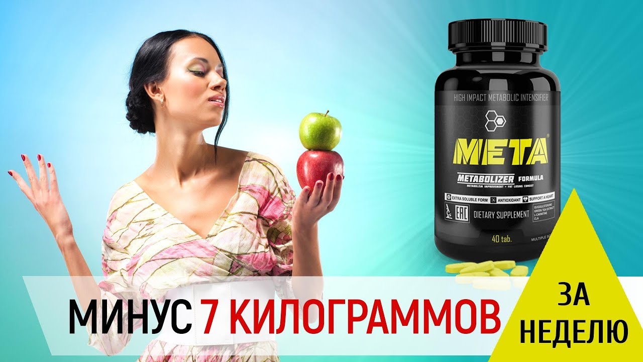 Комплекс для похудения МЕТА – комфортное снижение веса без диет и физических нагрузок