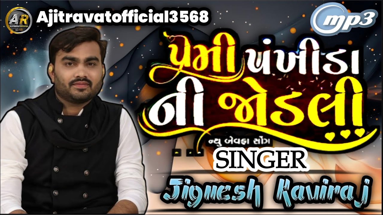 ॥હે મારી પ્રેમી પંખી જોડલી રે આસીકો ની ફરમાઇસ ॥ Jignesh Kaviraj new live Pograma 2025