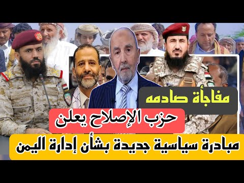عاجل حزب الإصلاح اليمني يعلن عن مبادرة سياسية جديدة بشأن اليمن