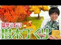 【ジオラマ】KATOの樹木シリーズを使って秋の紅葉を簡単に表現できました！！伝説の樹木爆誕！！【樹木初心者】