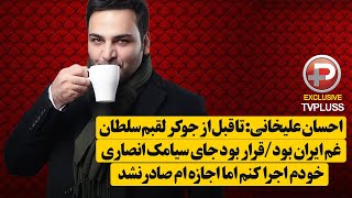 احسان علیخانی: اینقدر سر ساخت جوکر خندیدم که صدایم خش دار شده است