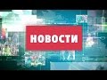 Новости телеканала ТВИ 14.03.2017